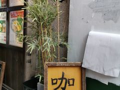 门面-金龙咖喱