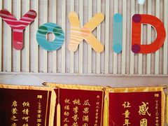 -YoKID优儿学堂早教托育园(常营托育园)