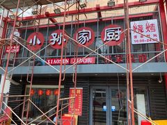 门面-小孙家厨(长春路店)