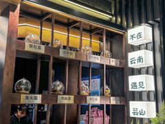 -芸山季·云南野生菌火锅(人民广场来福士店)