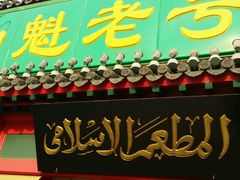-白魁老号饭庄(交道口店)