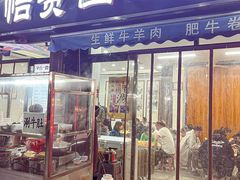 -老白家怡贵园烤肉