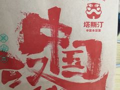 -塔斯汀中国汉堡(新安三路店)