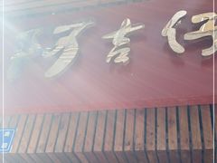 -阿吉仔(大元路店)