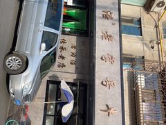 门面-清真磨沟沿老字号牛肉面(总店)