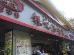 门面-银记肠粉店(南方医院店)