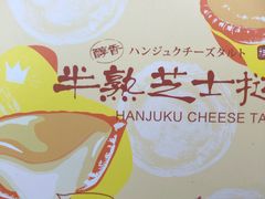 半熟芝士挞-好利来(梅江永旺店)