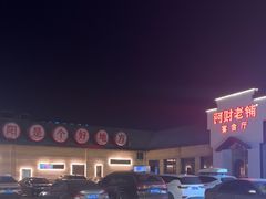 -阿财老铺·凤阳土菜馆