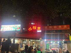 -小板凳(四公里店)