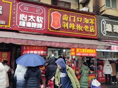 门面-南门口湘军剁辣椒老店(老长沙第一品牌店)