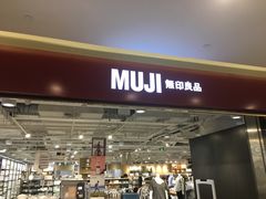 -MUJI无印良品(世博源店)