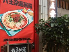 门面-大王油茶(二厂文创公园店)