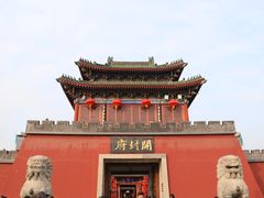 -开封府