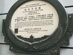 -张乐平故居