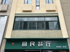 -回民餐厅(红旗路店)