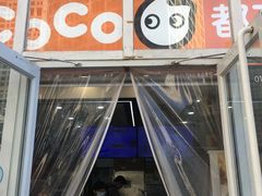 -CoCo都可(建外SOHO店)