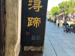 -浔蹄(南浔总店)