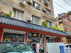 -四云楼烤鸡店(吉庆街店)