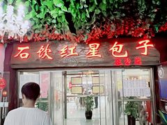 门面-石饮红星包子(中山路店)