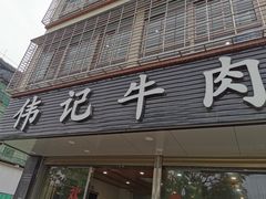 门面-伟记牛肉(金鸿公路店)
