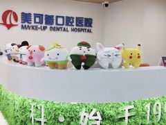 -美可普口腔医院(东街分店)