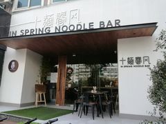 门面-十面春风·江南面馆(崇宁路店)