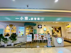门面-小雅木姜子烤鸡·贵州菜(鸿通城店)