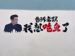 -味力源·肥肠爱上鱼(红牌楼金冠好店)