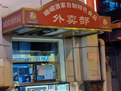 -峨嵋酒家总店(车公庄店)