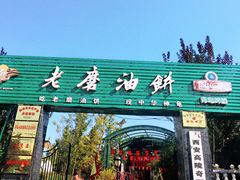 门面-老磨油饼(高陵店)