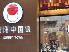 -阳阳中国饭(北京荟聚店)