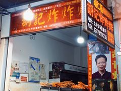-胡仁根胡记炸炸炸