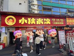 -小秋水饺(大成路总店)