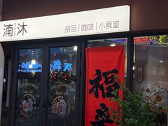 -湳沐小食(宝龙天地二期店)