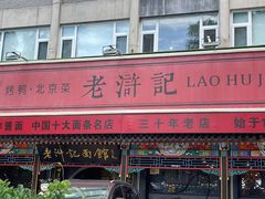 -老浒记烤鸭-北京菜(琉璃厂店)
