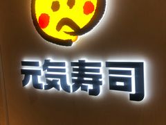 -元气寿司(金光华店)