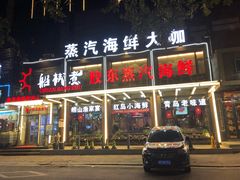 -船梆煮•蒸汽海鲜·炉火烤肉(五四广场店)