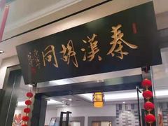 -秦汉胡同国学书院(天溢分馆)