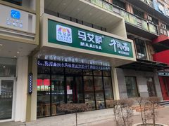 门面-马艾萨牛肉面