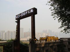 -鹅岭公园瞰胜楼