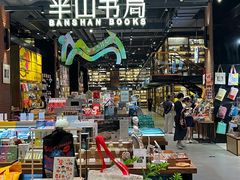 -半山书局(新世纪商城店)