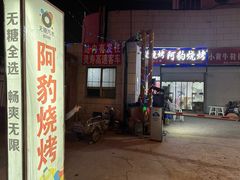 -阿豹烧烤(向阳路店)