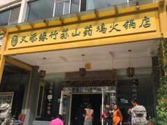 门面-罗记又添缘竹荪山药鸡·野生菌火锅(西园南路店)