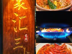 秘制龙虾钳-聚汇三少·龙虾·中餐厅(莫邪路新天地店)
