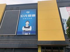 -好得家红星美凯龙苏州商场(吴中店)