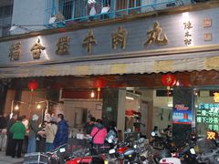 门面-福合埕牛肉丸(福平路店)