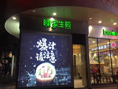 -陈家生煎(世茂双子塔店)