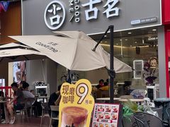 -古茗(万江华南mall店)