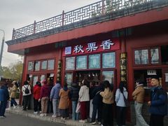 -秋栗香(地安门店)
