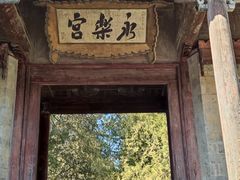 -永乐宫